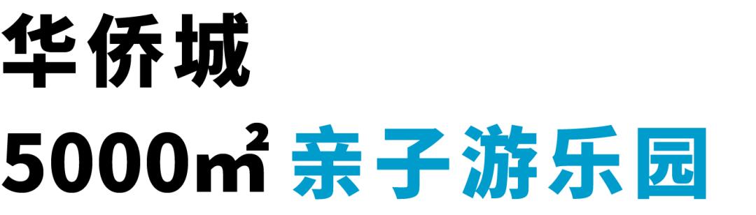 华侨城亲子乐园优惠门票,华侨城亲子乐园游乐场