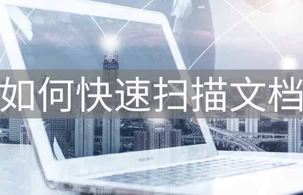 手机如何快速扫描文档,如何快速扫描文档