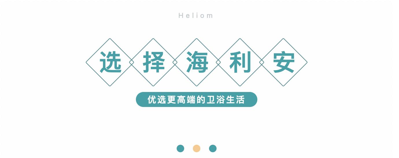 选择海利安，优选更高端的卫浴生活