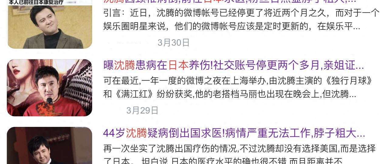 曝沈腾停工赴日本做康复,沈腾赴日本做康复治疗事件