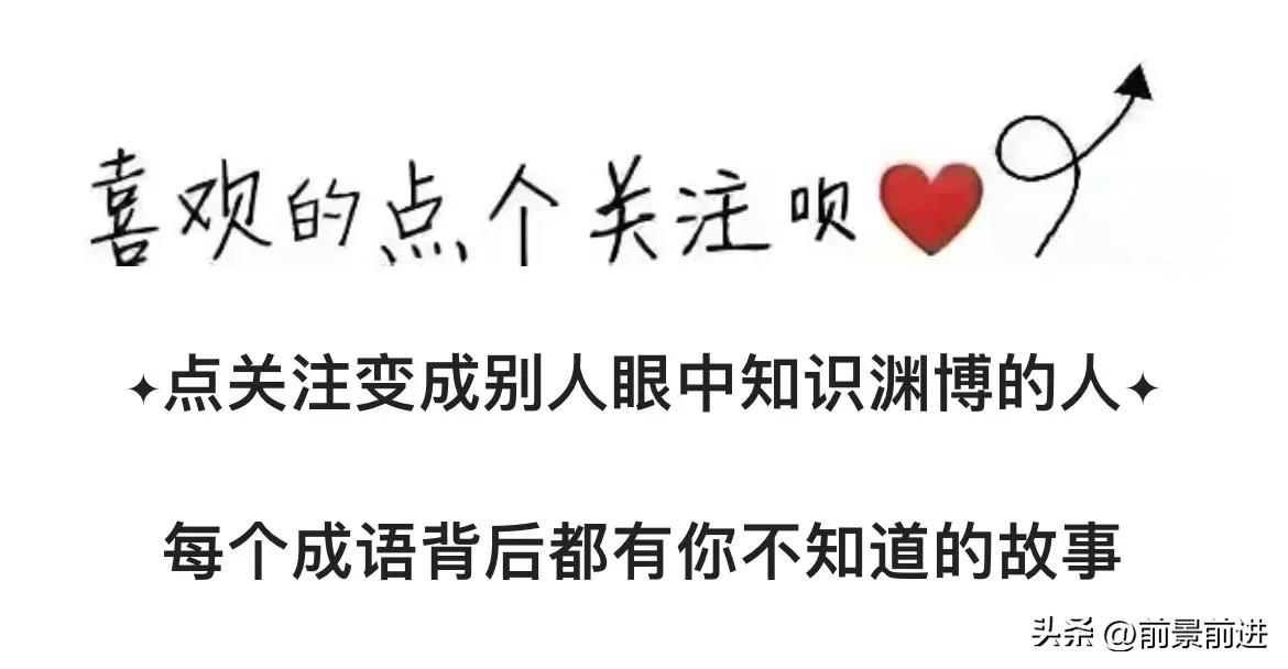 一日一成语:屐齿之折