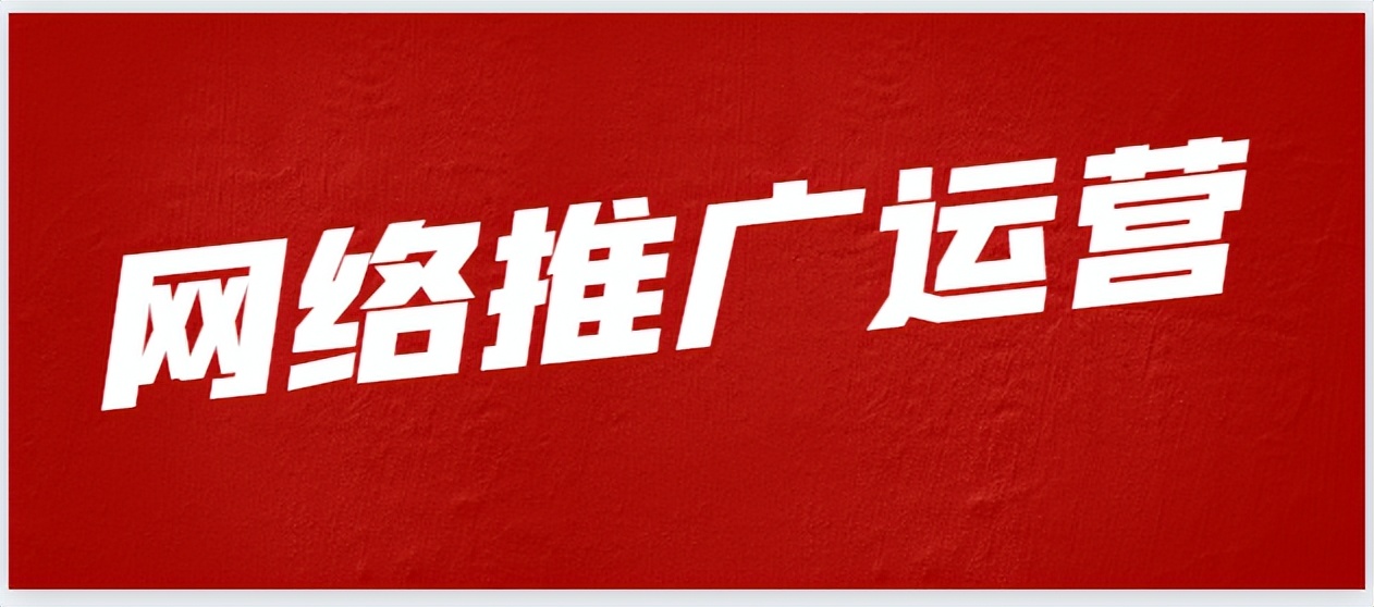 网络推广怎么做才有效率高,做网络推广的技巧和方法