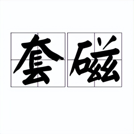 套磁技巧,套磁通过率如何提升