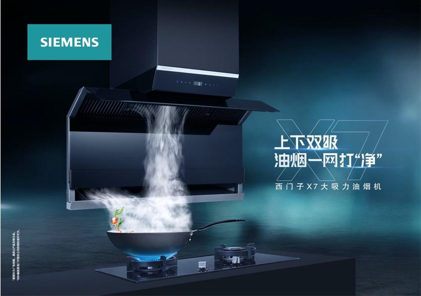 西门子x7大吸力油烟机,品鉴厨房