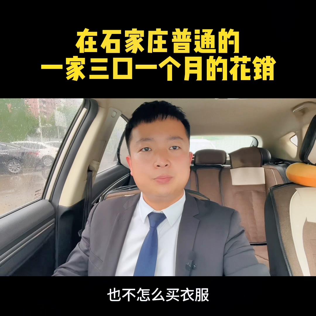 在石家庄生活一个月多少钱,在石家庄月薪多少钱可以买房