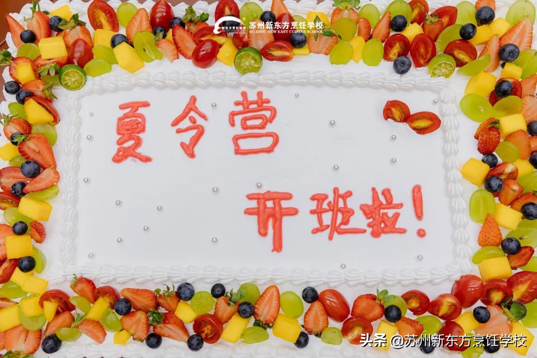 「夏令营回顾」用美味填满生活，这就是传说中的新东方