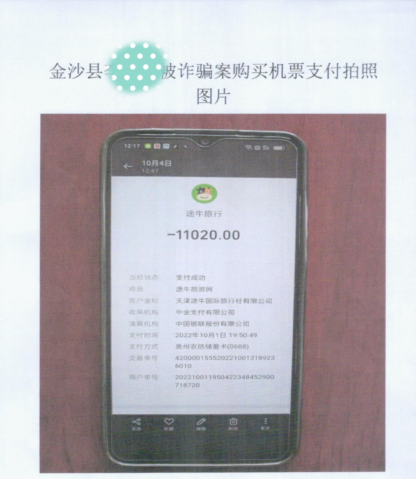 QQ微信等社区软件诈骗案高发！假明星引诱毕节金沙在校学生屡屡上当警方查实被骗41万多元