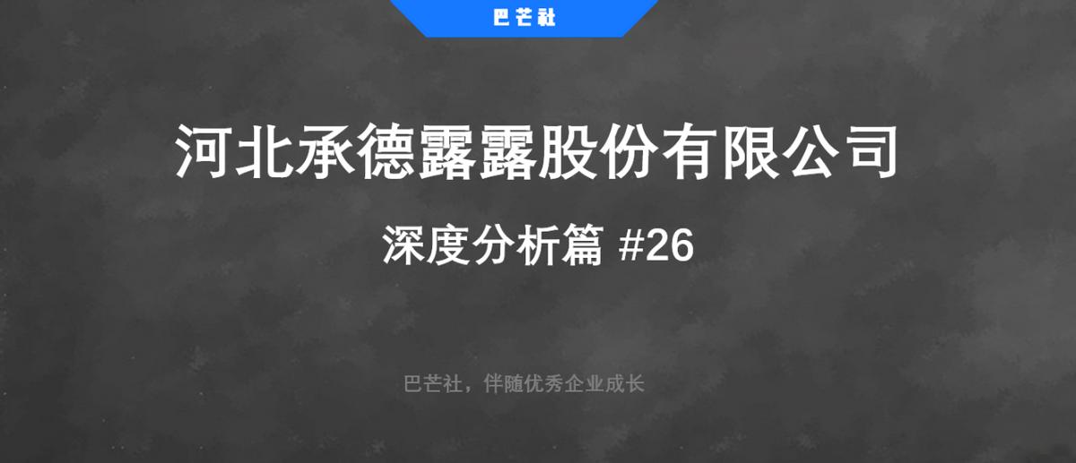 承德露露基本面价值分析,承德露露最新走势分析