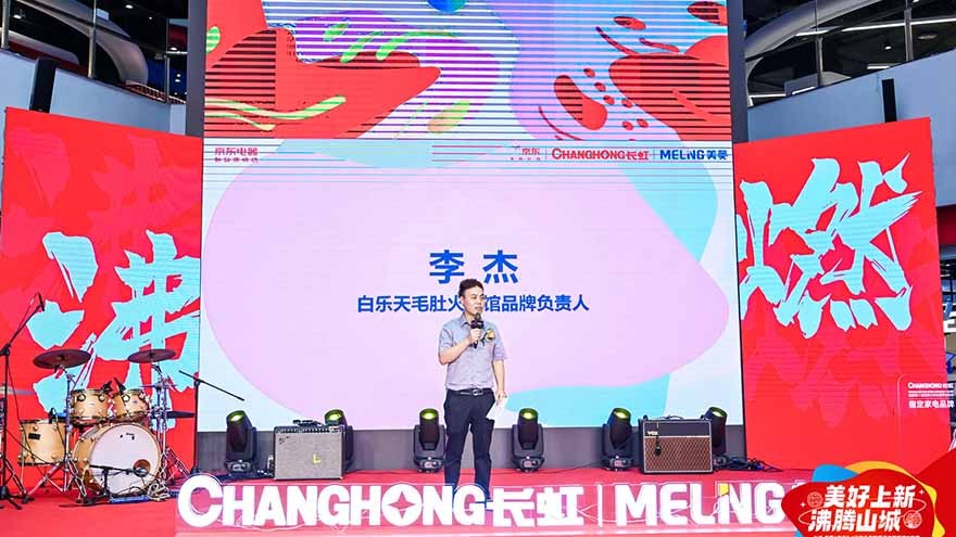 沸腾山城，长虹·美菱携手重庆京东超体火辣迎大运