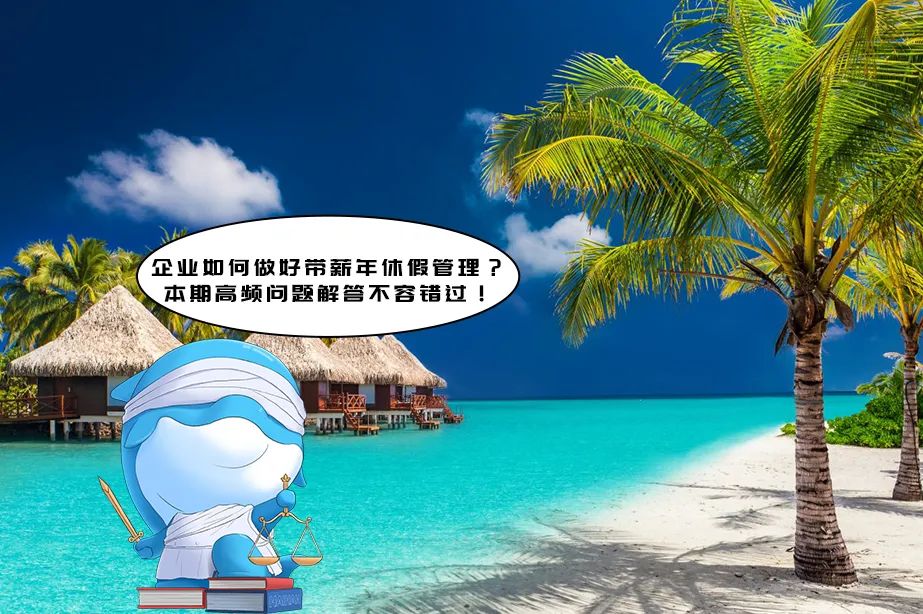 企业未休年休假如何规避,如何做好员工的年休假管理