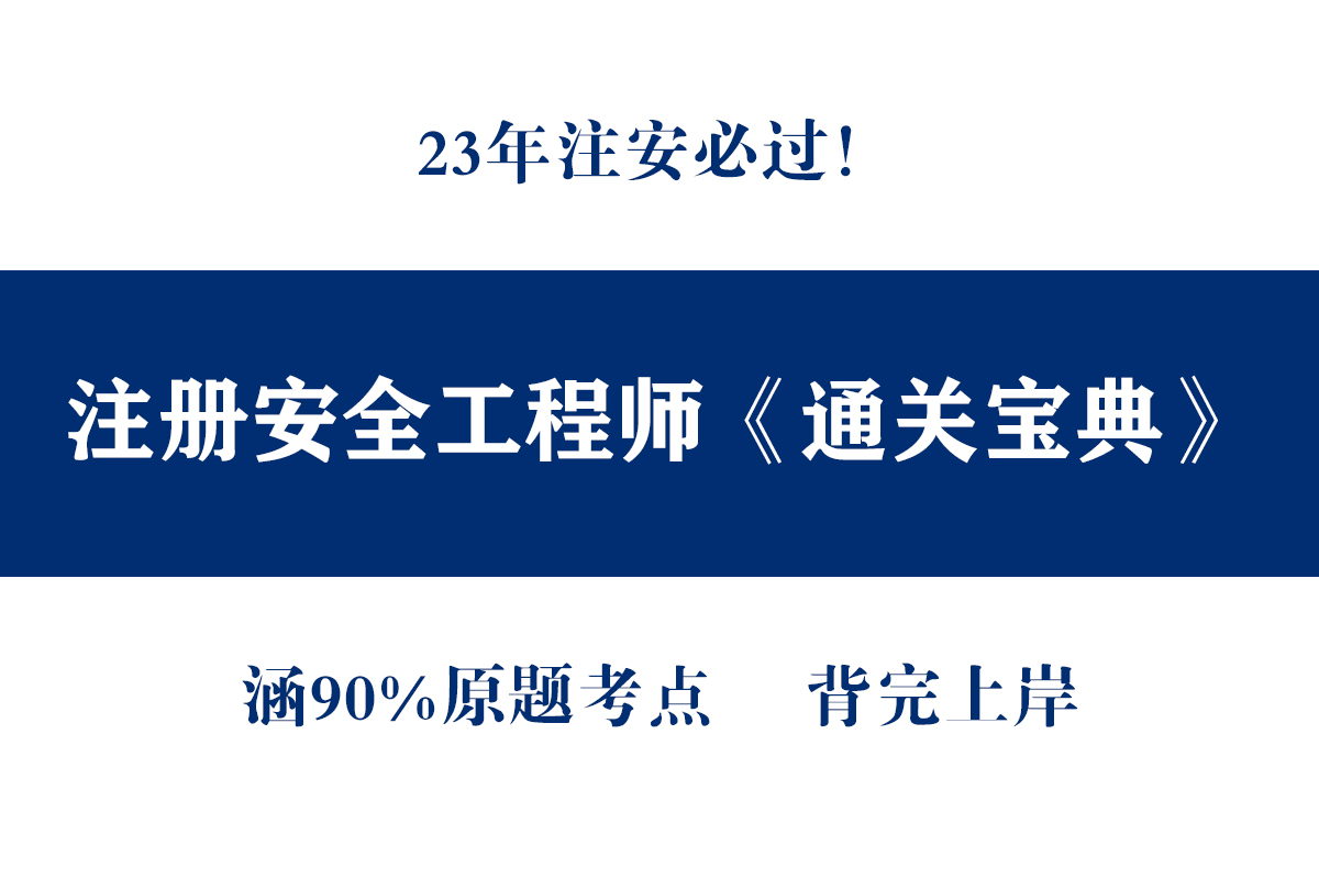 注安2023唐忍精讲,注安唐忍精讲