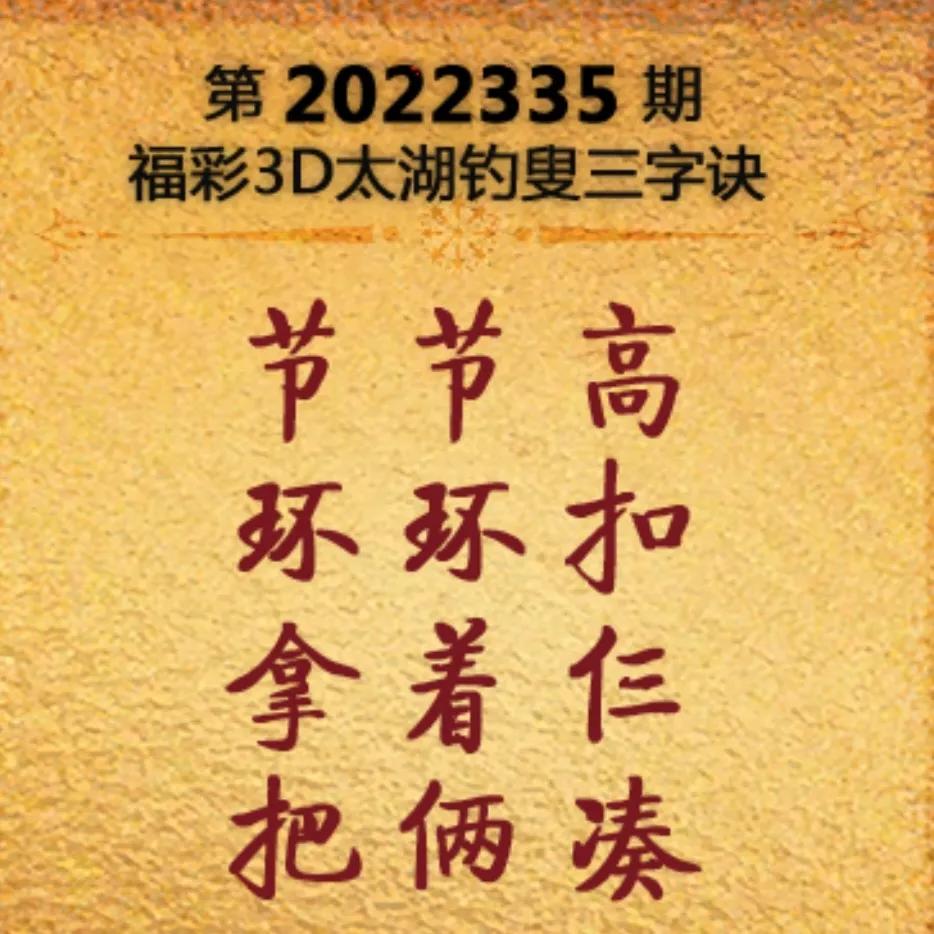 2022335期太湖字谜