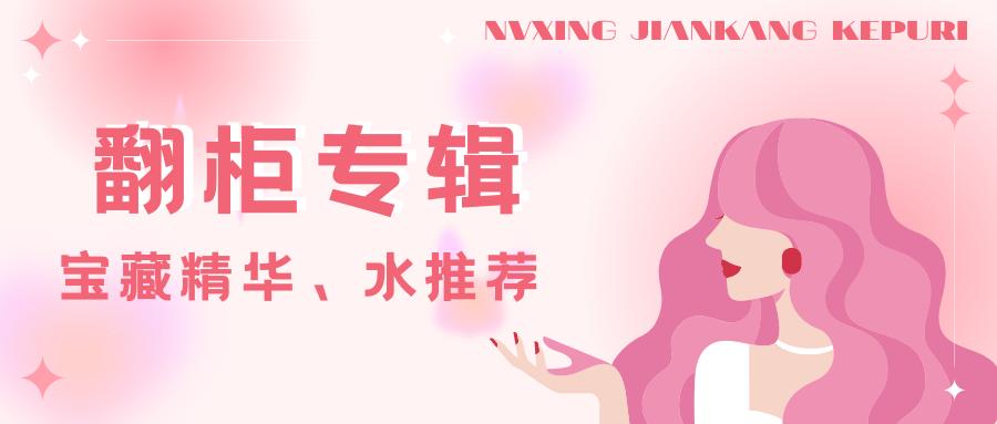 翻柜专辑/宝藏精华、水推荐