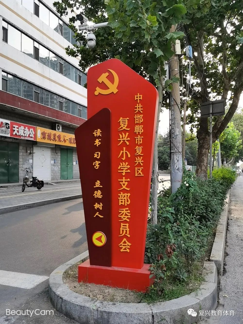 邯郸市复兴区复兴路小学,邯郸复兴小学2020