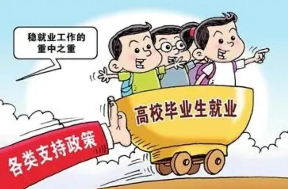 2023高校毕业生就业形势国家政策,2021届高校毕业生促就业