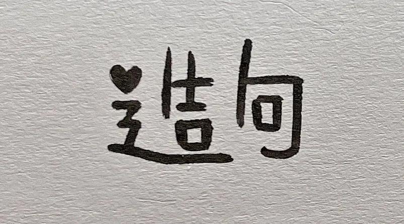 趣味汉字画画,有趣的汉字图画简单