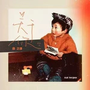 薛之谦歌曲流浪完整版,薛之谦歌曲不要钱