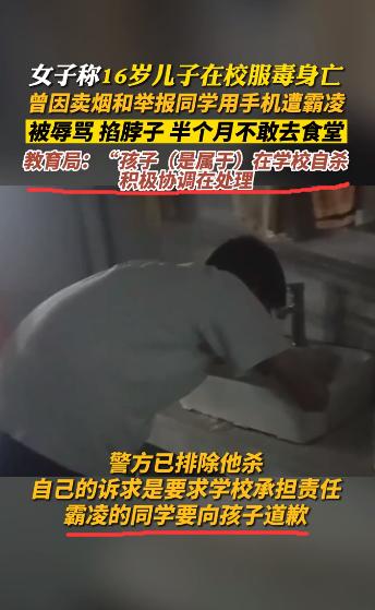 学生在校服毒自杀，疑似校园霸凌，被辱骂威胁不能告诉家长