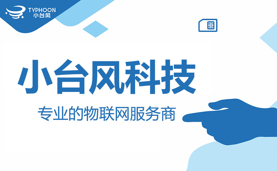 小台风物联卡排名,小台风物联网卡