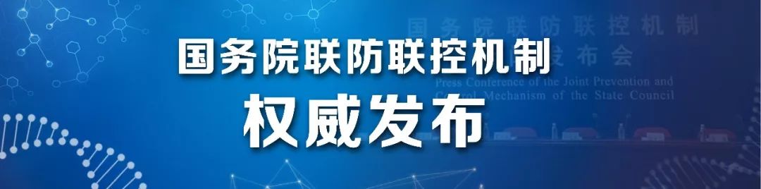 国务院联防联控机制就进一步优化落实疫情防控措施举行新闻发布会（实录全文）