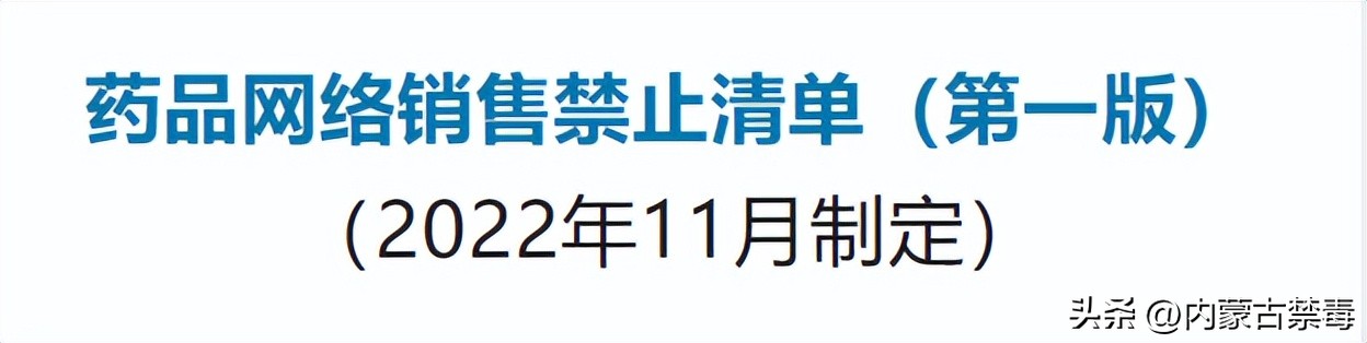 禁止网络销售药品清单最新消息,关于发布药品网络销售禁止清单