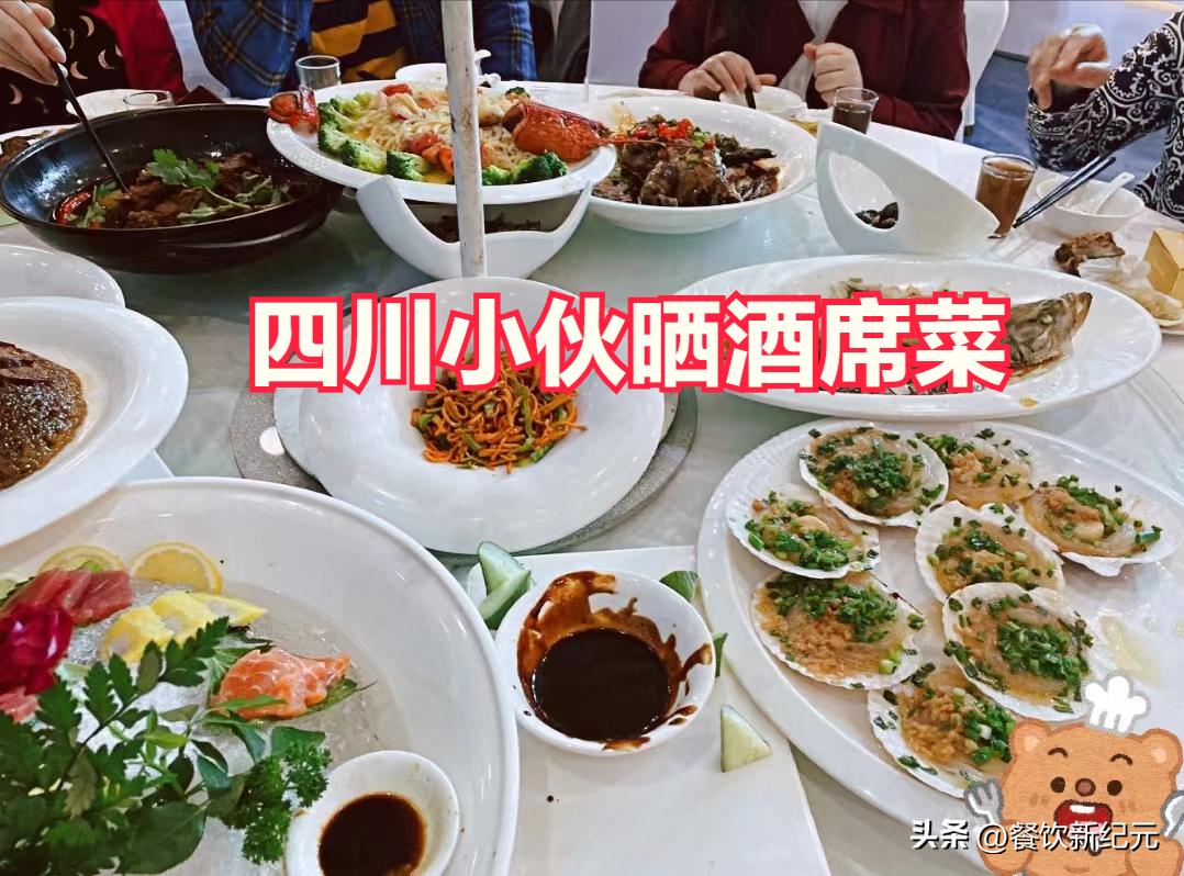 四川小伙晒婚宴菜品走红,自夸能进全国前3名,网友:井底之蛙