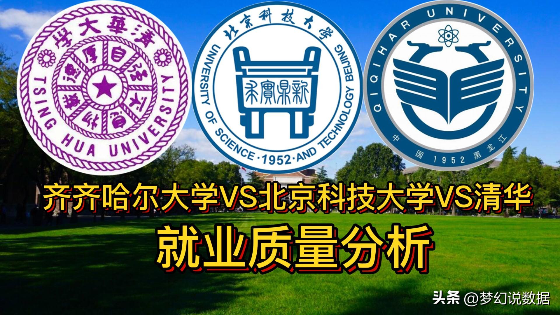 北京信息科技大学vs北京科技大学,北京大学vs清华大学就业