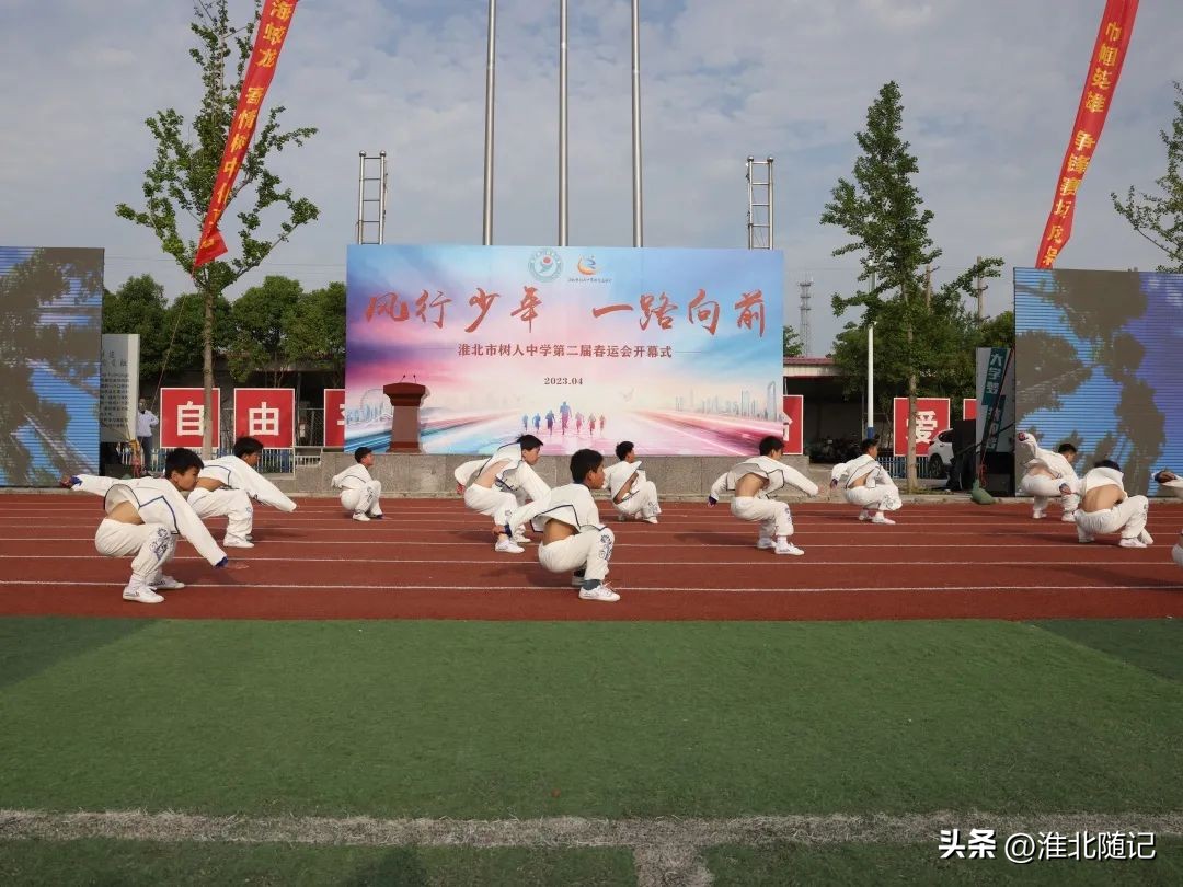 风行少年一路向前——淮北市树人中学第二届春运会开幕式隆重举行