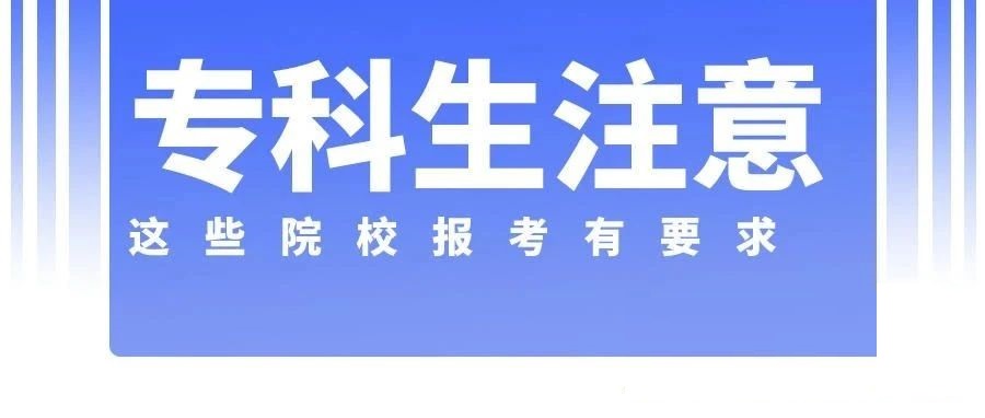 大专考研没有限制条件的学校,明确不允许专科生考研的学校
