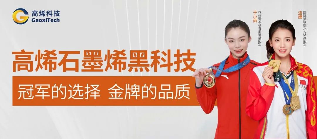 高烯石墨烯冠军品质|高烯科技品牌形象大使签约仪式圆满举行