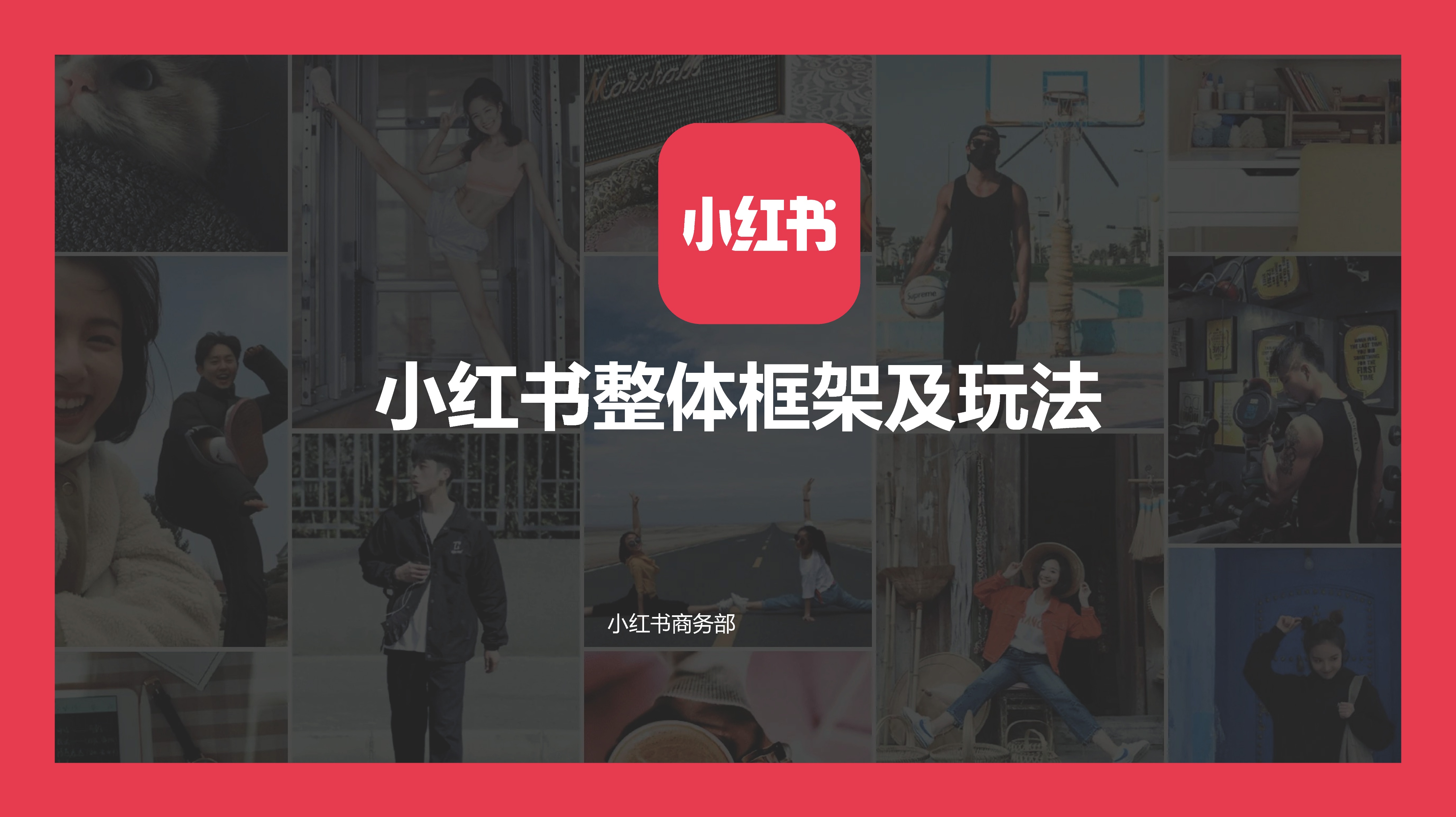 小红书市场营销策划书,小红书2023引流