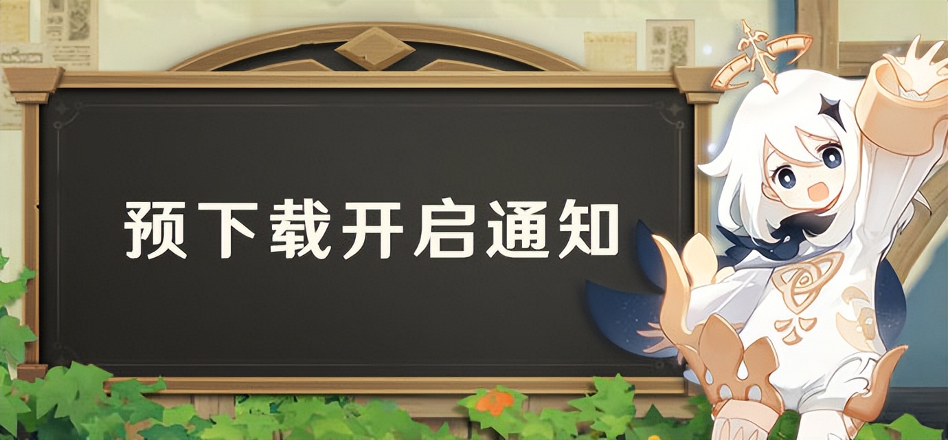 原神预下载功能已开启,着色器预载如何重新开启