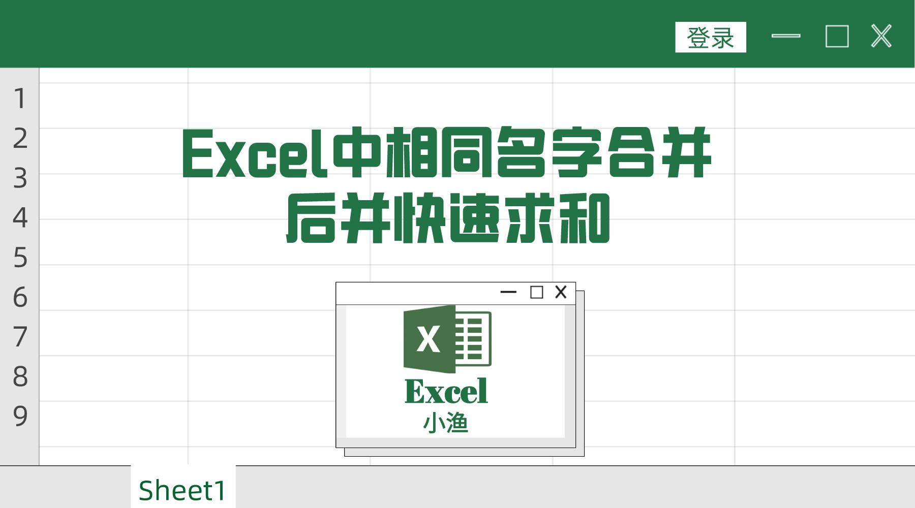 有合并的单元格excel怎么竖向求和,wpsexcel相同名称合并数据求和