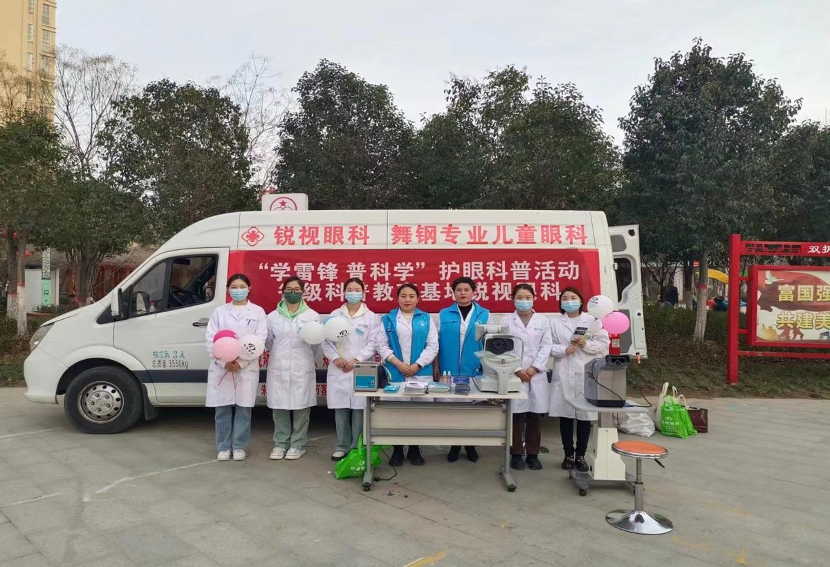舞钢锐视眼科,学雷锋便民科普服务活动