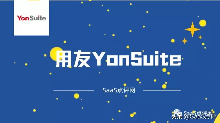 用友yonsuite好不好用,用友yonsuite是干嘛的