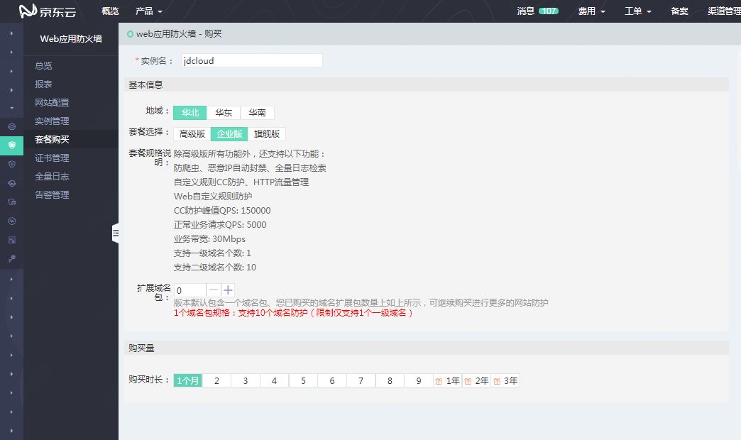 利用京东云Web应用防火墙实现Web入侵防护