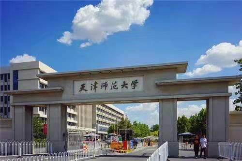 天津师范大学是顶尖学府吗,天津师范大学很美