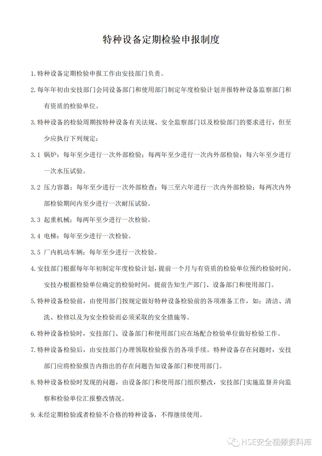 特种设备安全管理制度及资料汇编,特种设备安全管理手册word文档