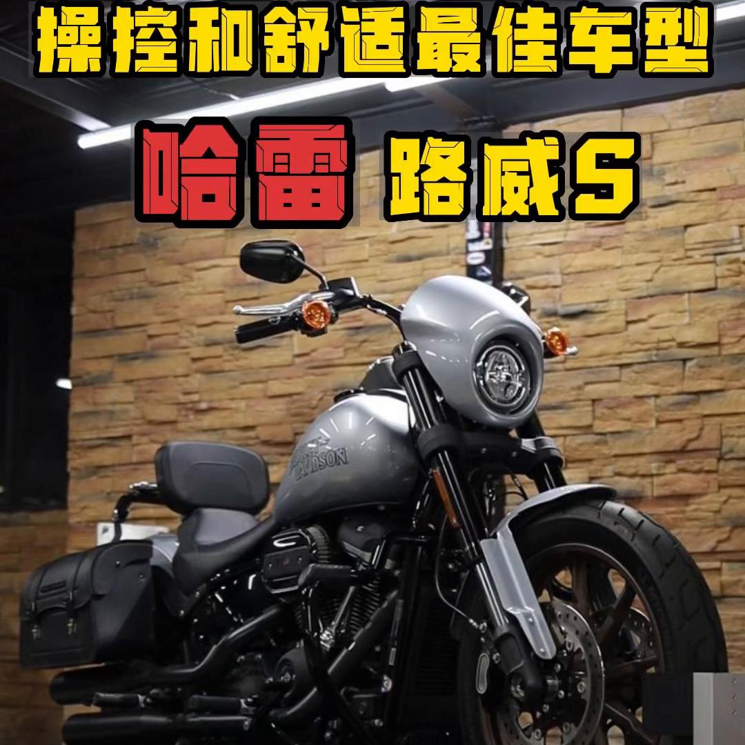 2024款哈雷路威s,哈雷操控最好的是哪台