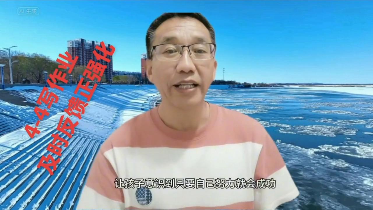 冯启友：4-4写作业，及时反馈正强化