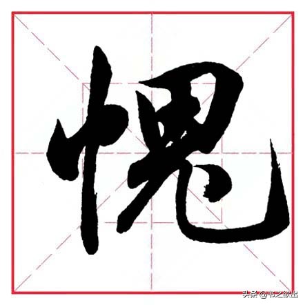 田英章毛笔行书偏旁部首大全,田英章行书偏旁部首书法欣赏