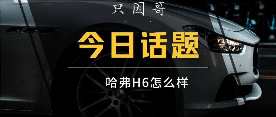 哈弗H6怎么样,哈弗h6怎么样二手