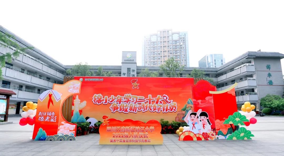 成都建设路小学入队,锦江小学入队仪式