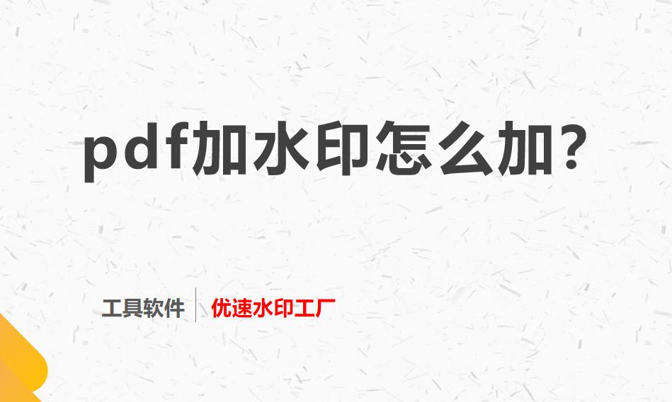 PDF加水印步骤,pdf加水印用什么软件