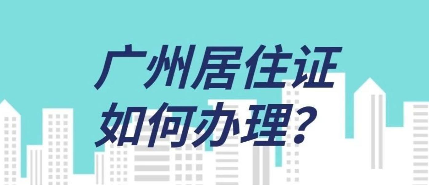 广州办理居住证需要多久才可以领,有佛山居住证能办理广州居住证吗