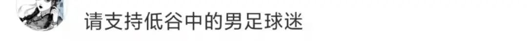 猛烈吐槽低谷中的男足，这届网友的嘴是进修过吧？