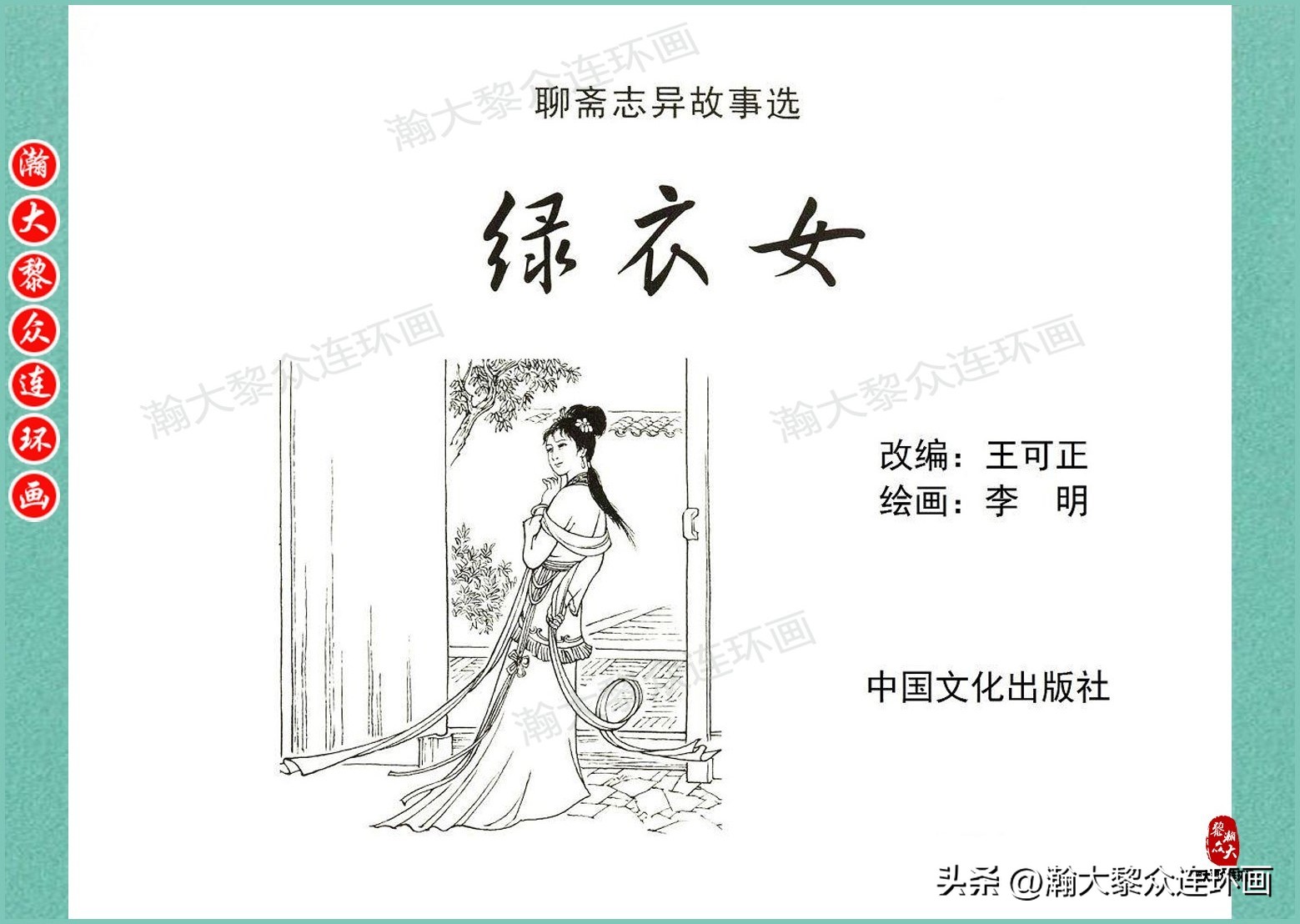 中国文化版连环画聊斋志异故事选,聊斋志异故事连环画欣赏