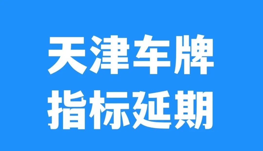 天津车牌指标能保留多久,天津车牌指标延期怎么办理流程