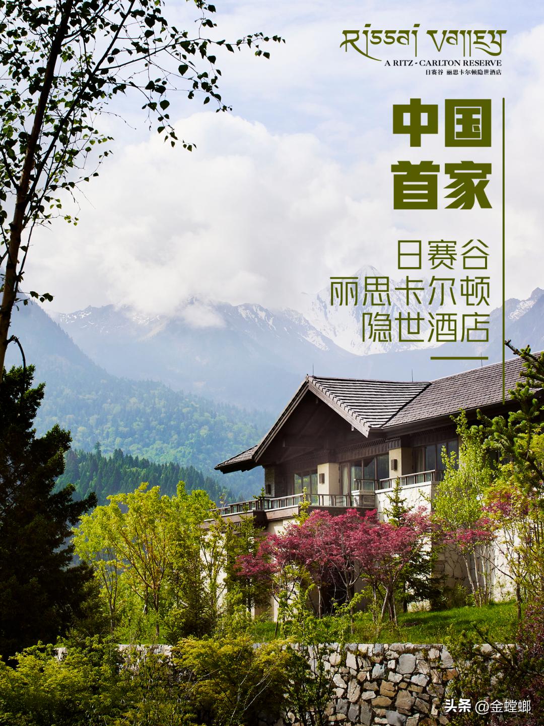 中国首家，全球第六家—九寨沟日赛谷丽思卡尔顿隐世酒店
