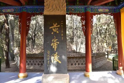 黄帝故里？黄帝陵？不要为了利益玷污了中华文明的精神象征